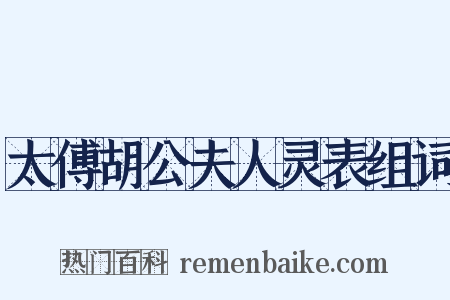 太傅胡公夫人灵表组词是什么意思的图片